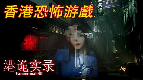 港鬼時路|港詭實錄 (Paranormal HK) 遊戲圖文攻略